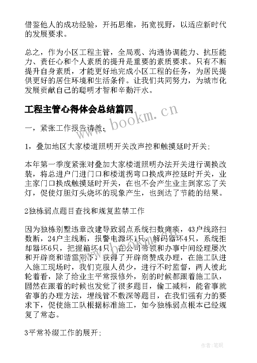 2023年工程主管心得体会总结(通用6篇)