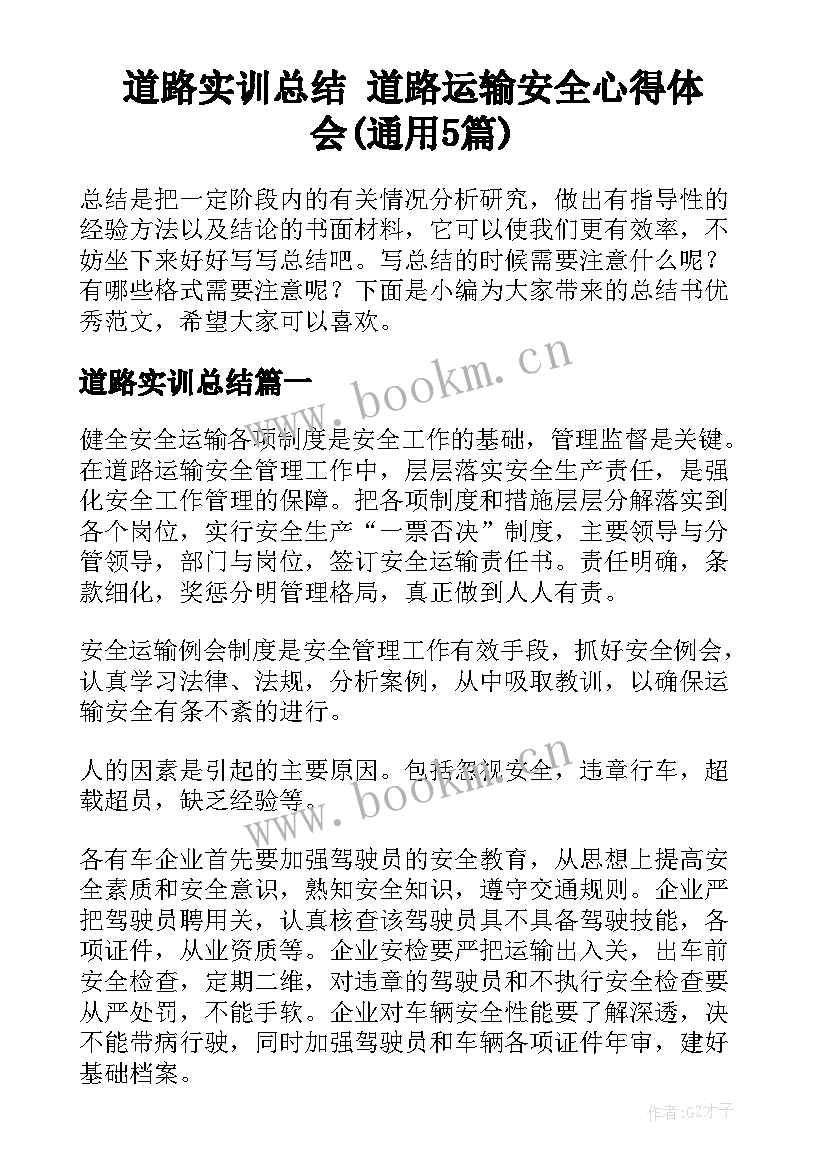 道路实训总结 道路运输安全心得体会(通用5篇)