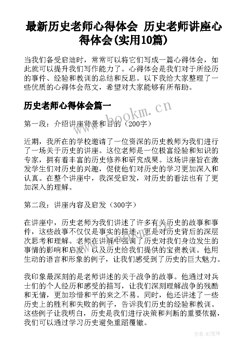 最新历史老师心得体会 历史老师讲座心得体会(实用10篇)