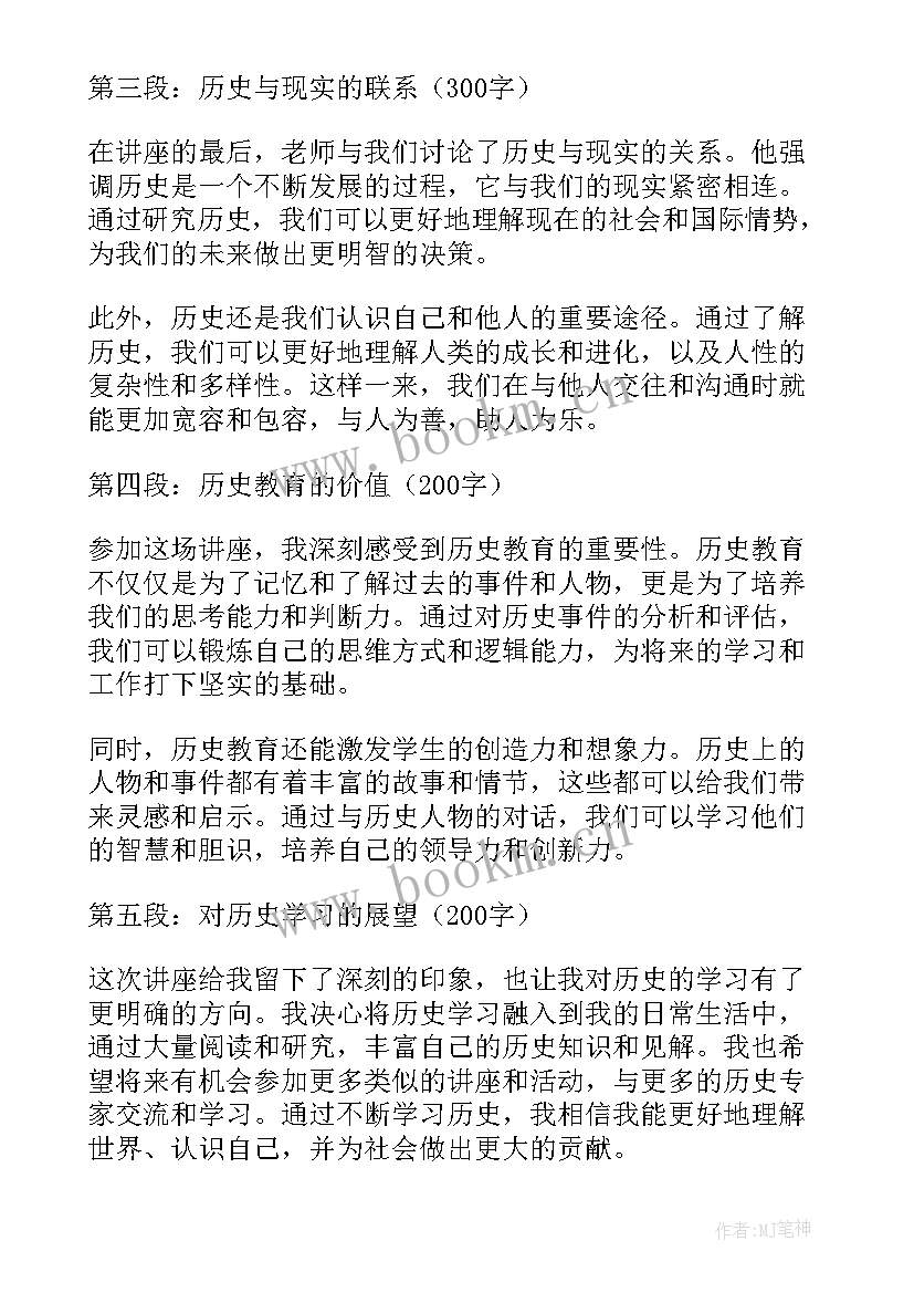 最新历史老师心得体会 历史老师讲座心得体会(实用10篇)