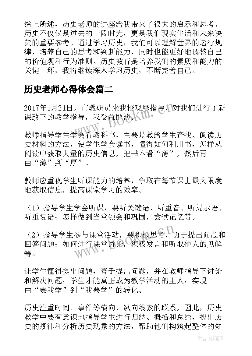 最新历史老师心得体会 历史老师讲座心得体会(实用10篇)