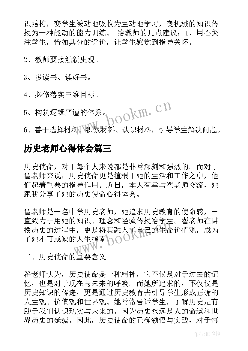 最新历史老师心得体会 历史老师讲座心得体会(实用10篇)