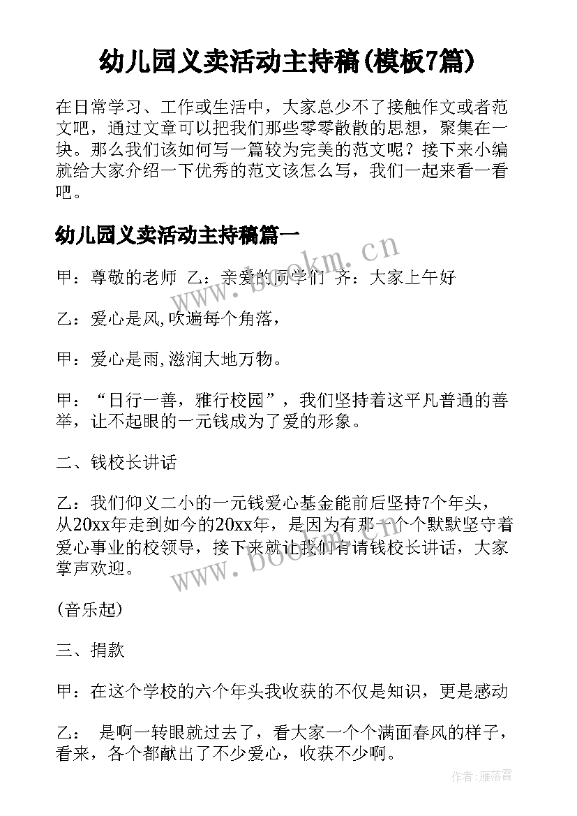 幼儿园义卖活动主持稿(模板7篇)