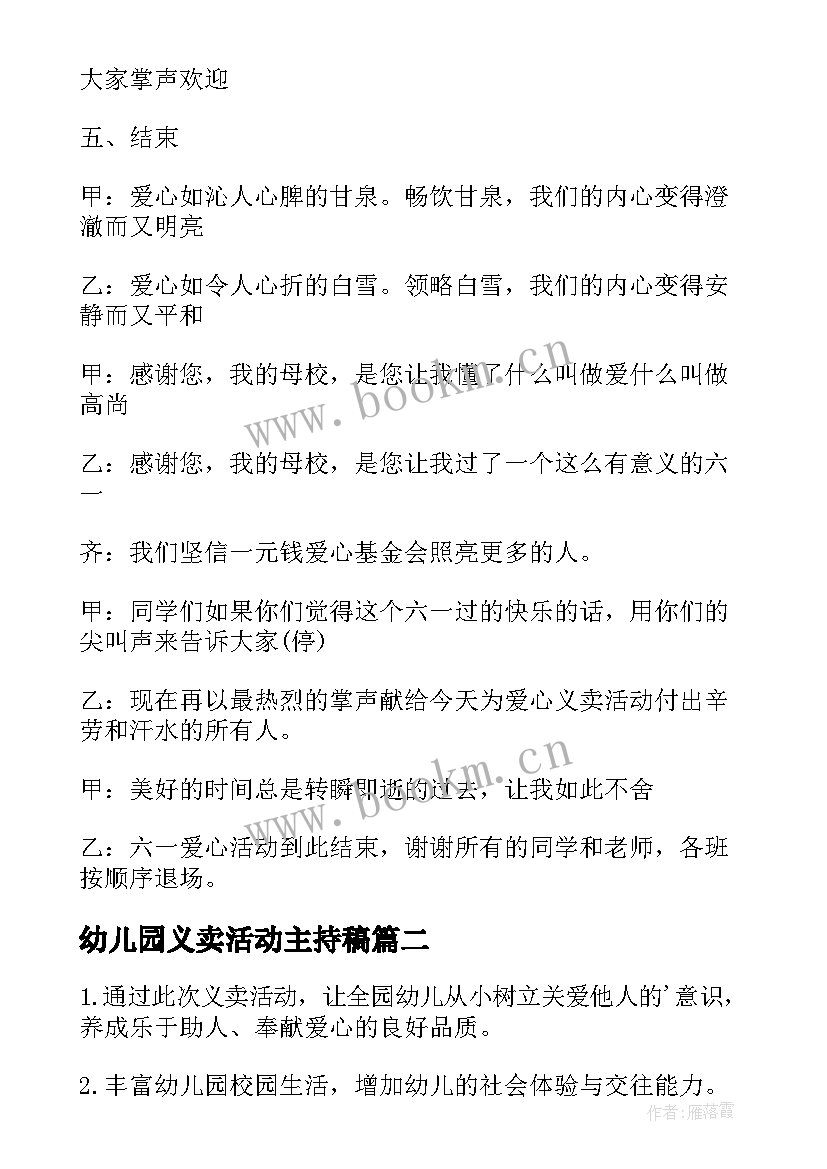 幼儿园义卖活动主持稿(模板7篇)