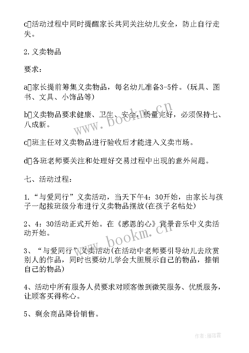 幼儿园义卖活动主持稿(模板7篇)