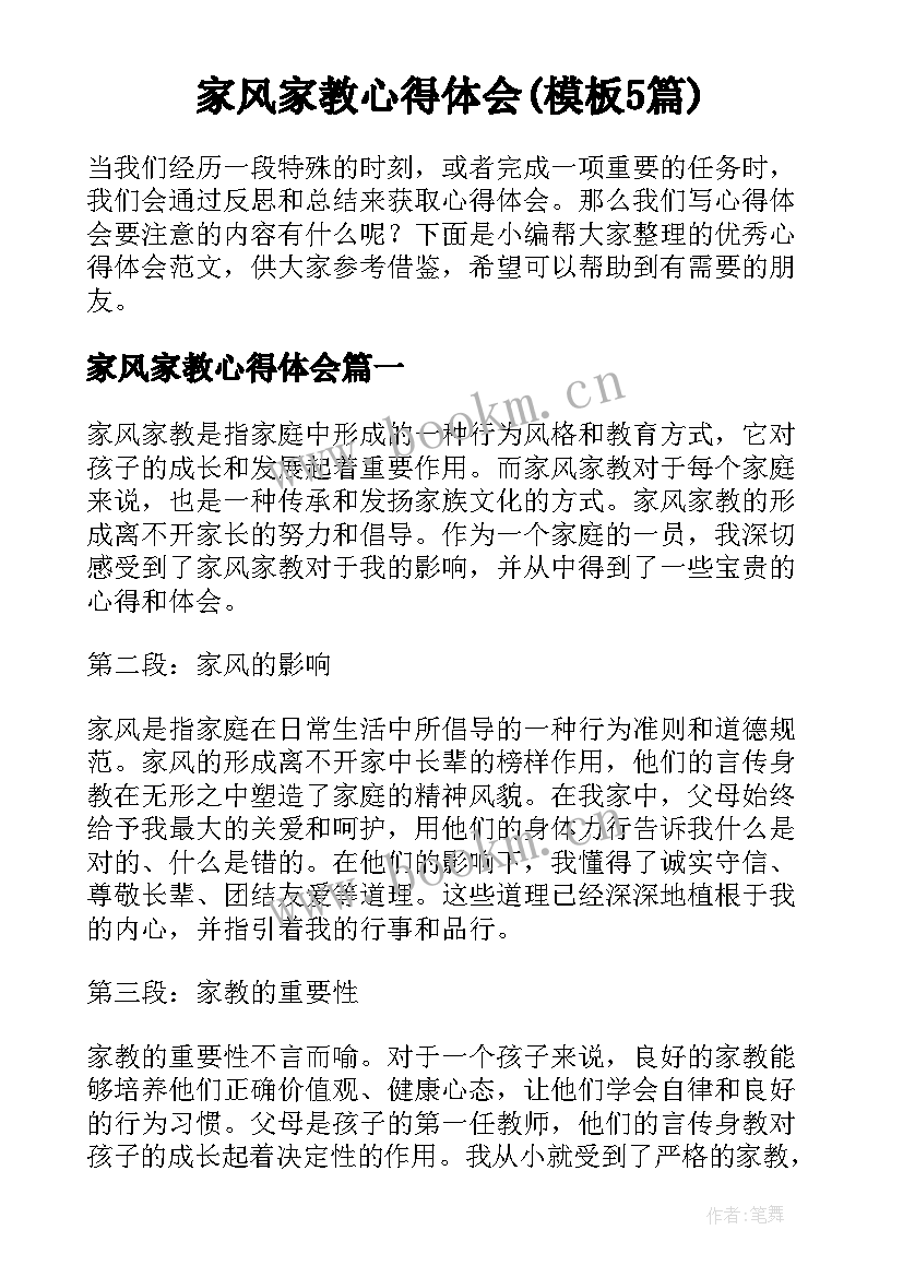 家风家教心得体会(模板5篇)