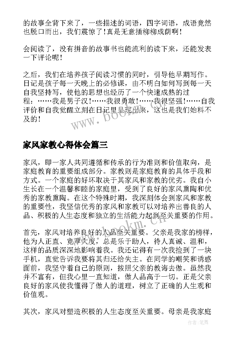 家风家教心得体会(模板5篇)