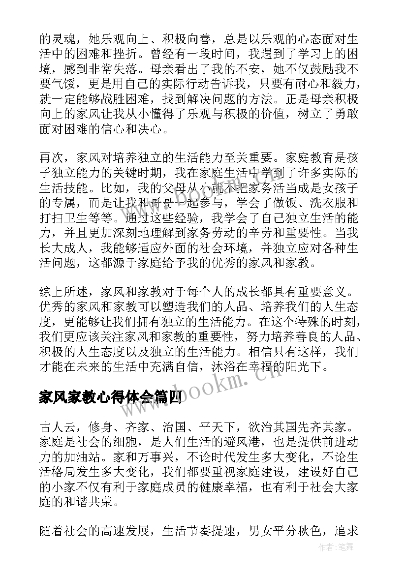 家风家教心得体会(模板5篇)