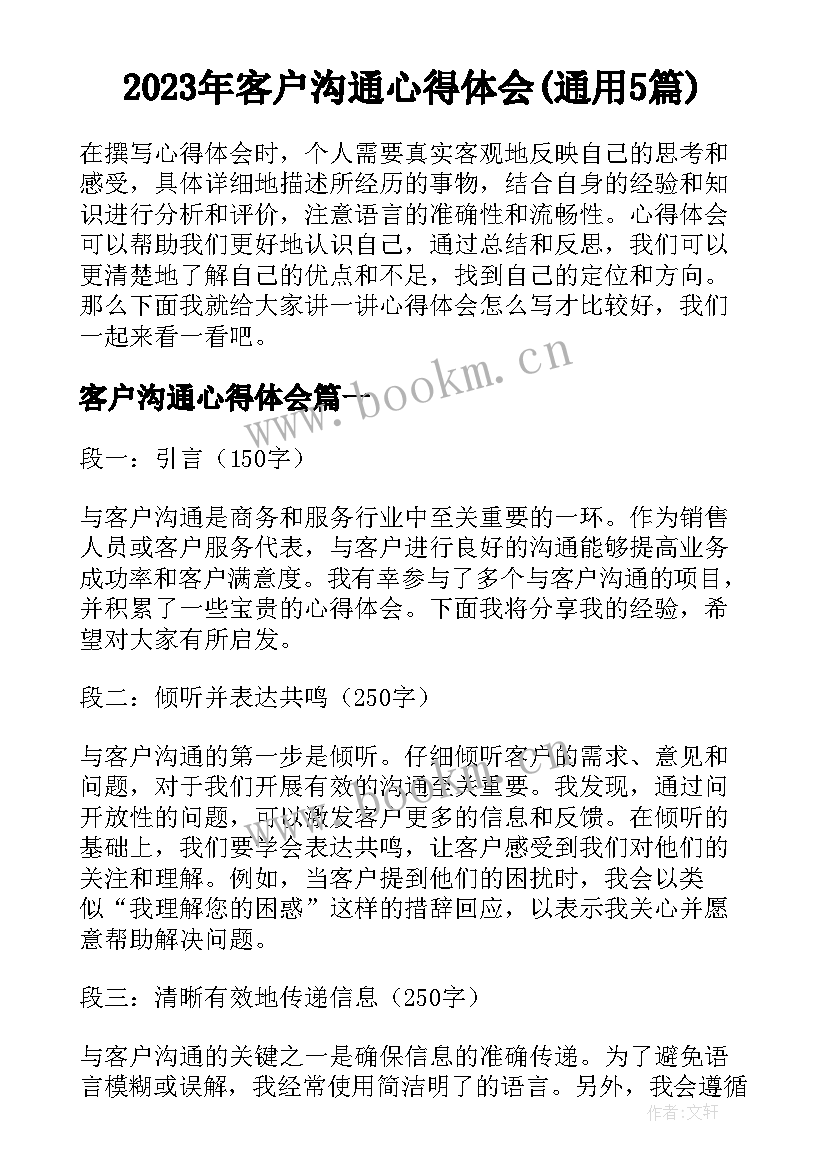 2023年客户沟通心得体会(通用5篇)