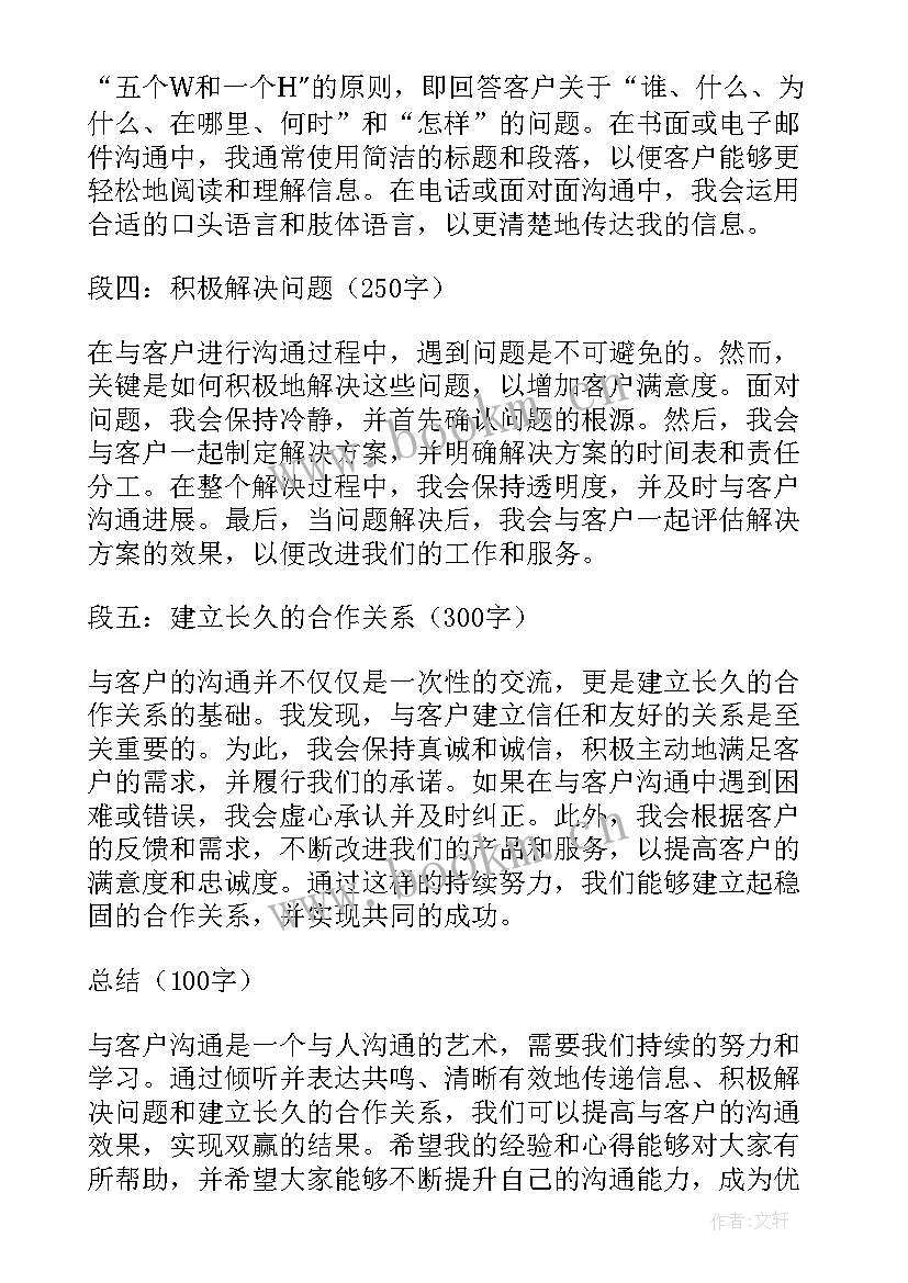 2023年客户沟通心得体会(通用5篇)