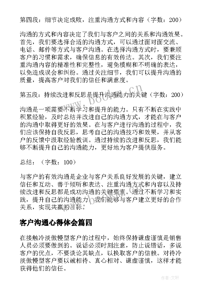 2023年客户沟通心得体会(通用5篇)