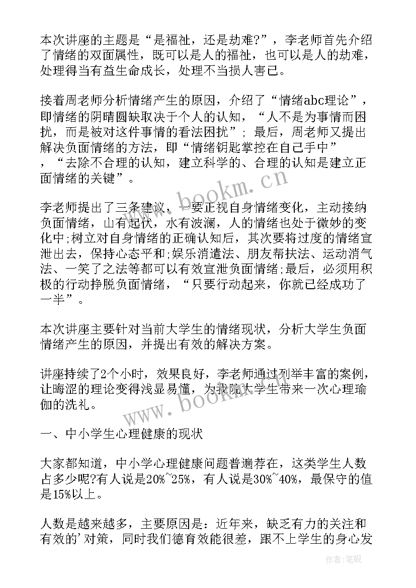 心理健康活动新闻稿(通用10篇)