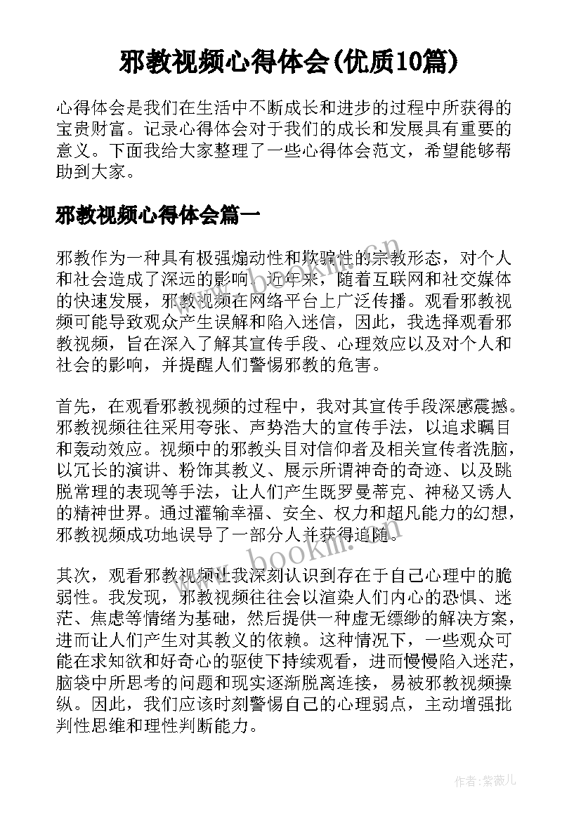 邪教视频心得体会(优质10篇)