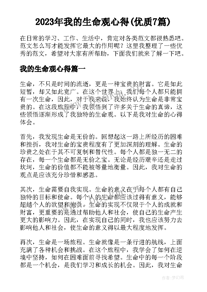 2023年我的生命观心得(优质7篇)