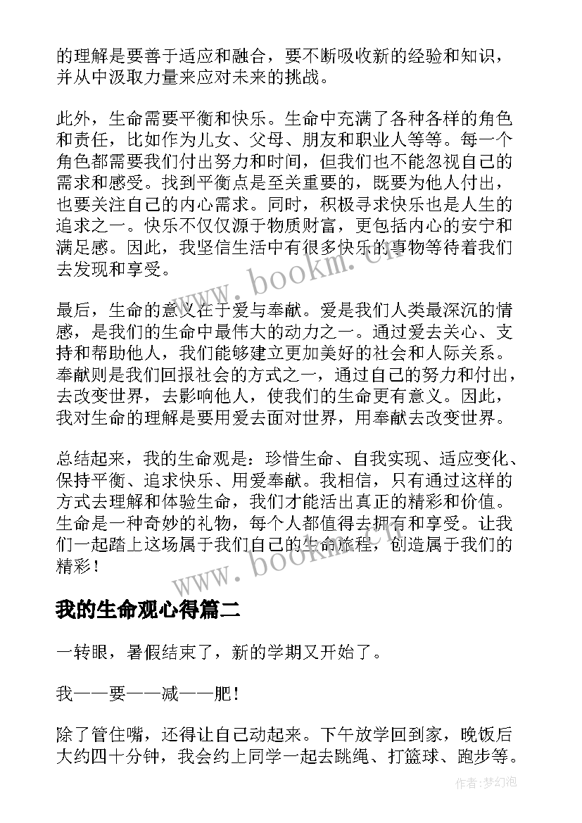 2023年我的生命观心得(优质7篇)