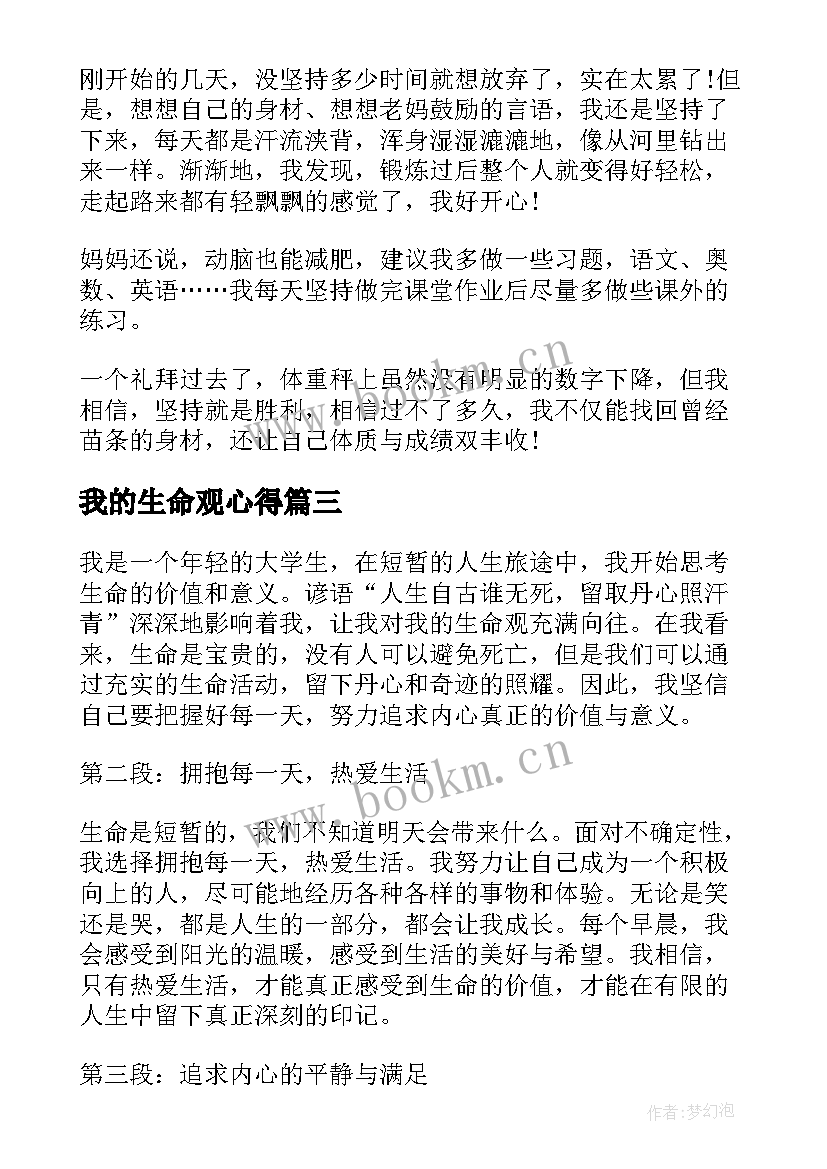 2023年我的生命观心得(优质7篇)