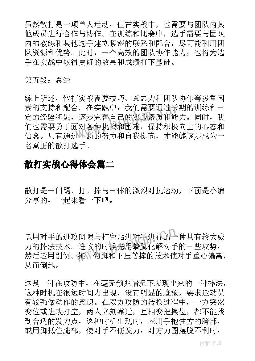 散打实战心得体会(模板9篇)