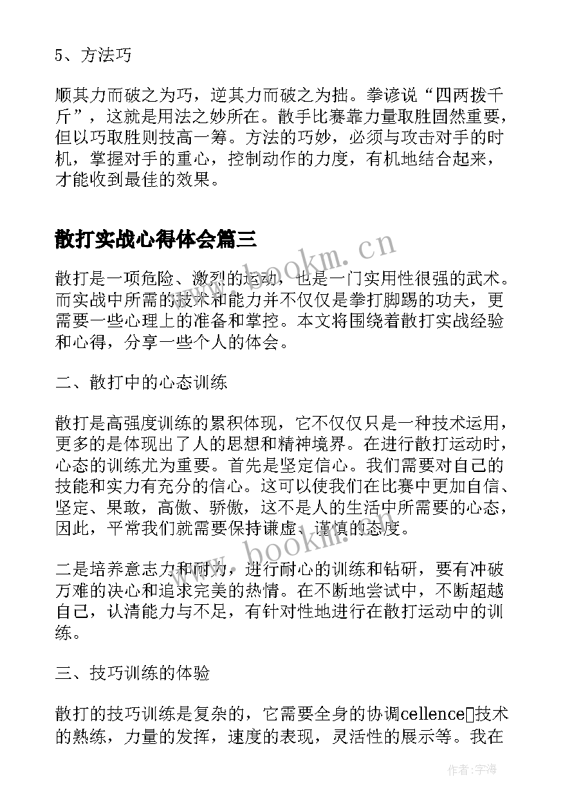 散打实战心得体会(模板9篇)