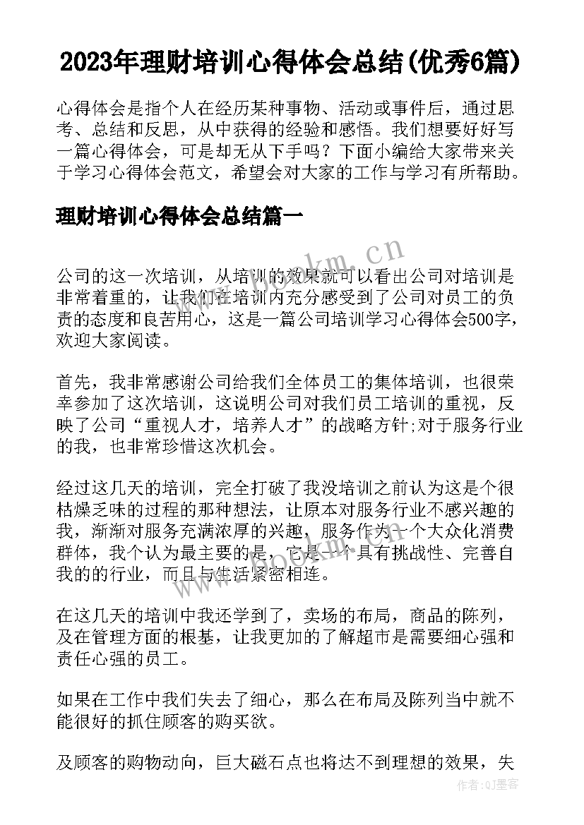 2023年理财培训心得体会总结(优秀6篇)