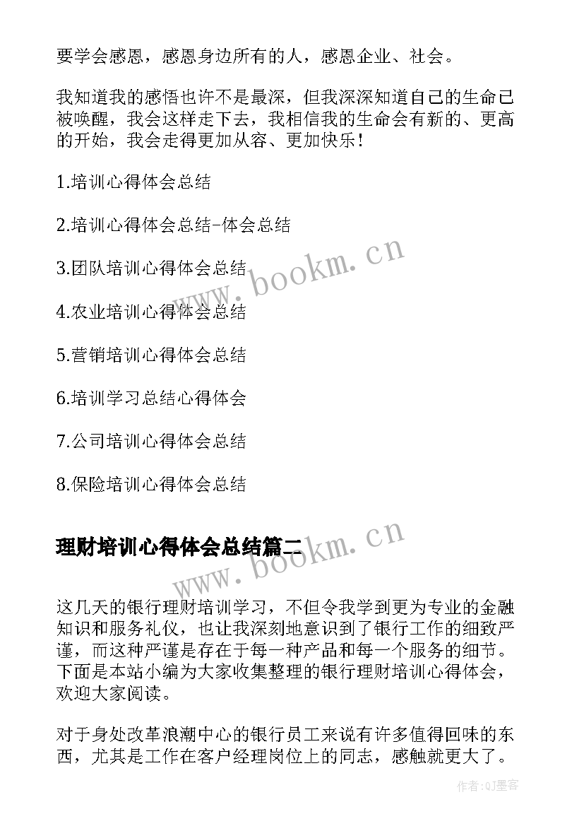 2023年理财培训心得体会总结(优秀6篇)