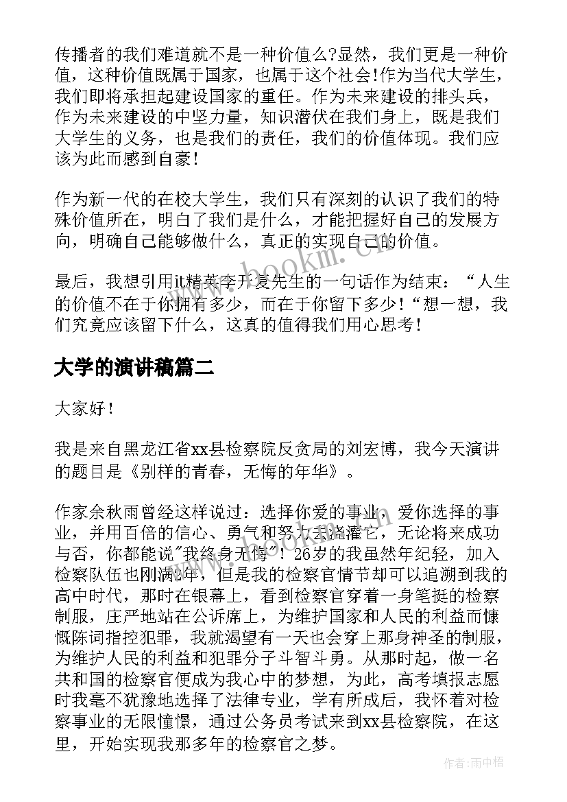 2023年大学的演讲稿(实用10篇)