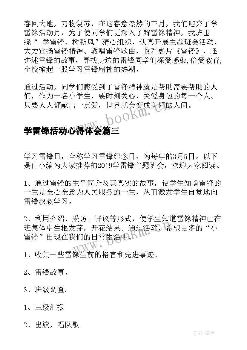 2023年学雷锋活动心得体会 学雷锋班会学雷锋的班会活动(实用6篇)