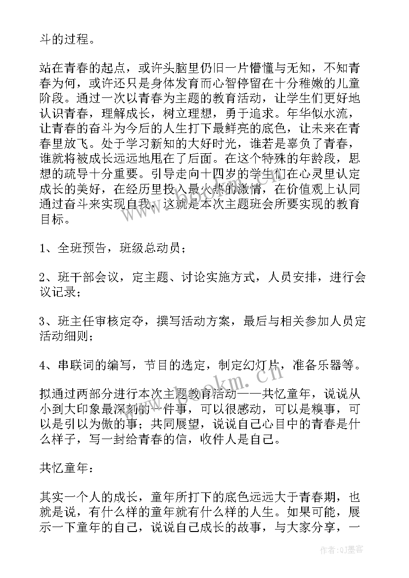 最新筑梦青春班会总结 开展青春使命班会教案(精选6篇)