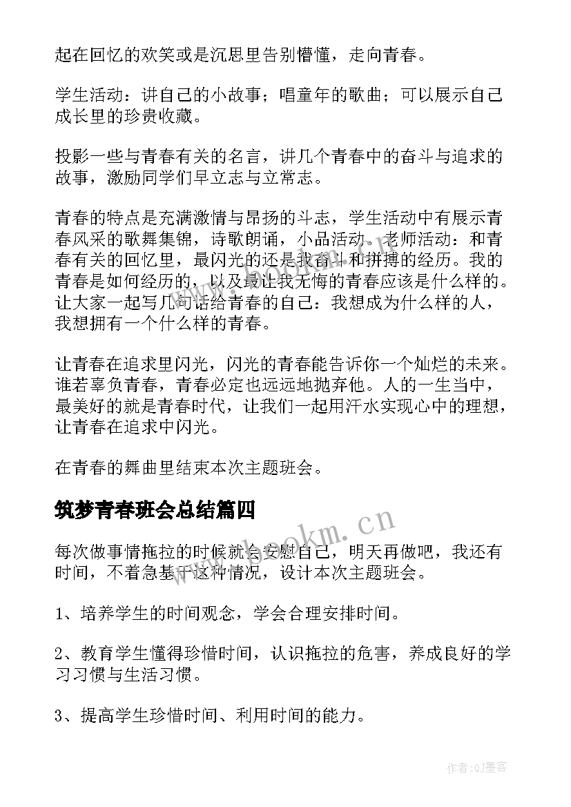 最新筑梦青春班会总结 开展青春使命班会教案(精选6篇)