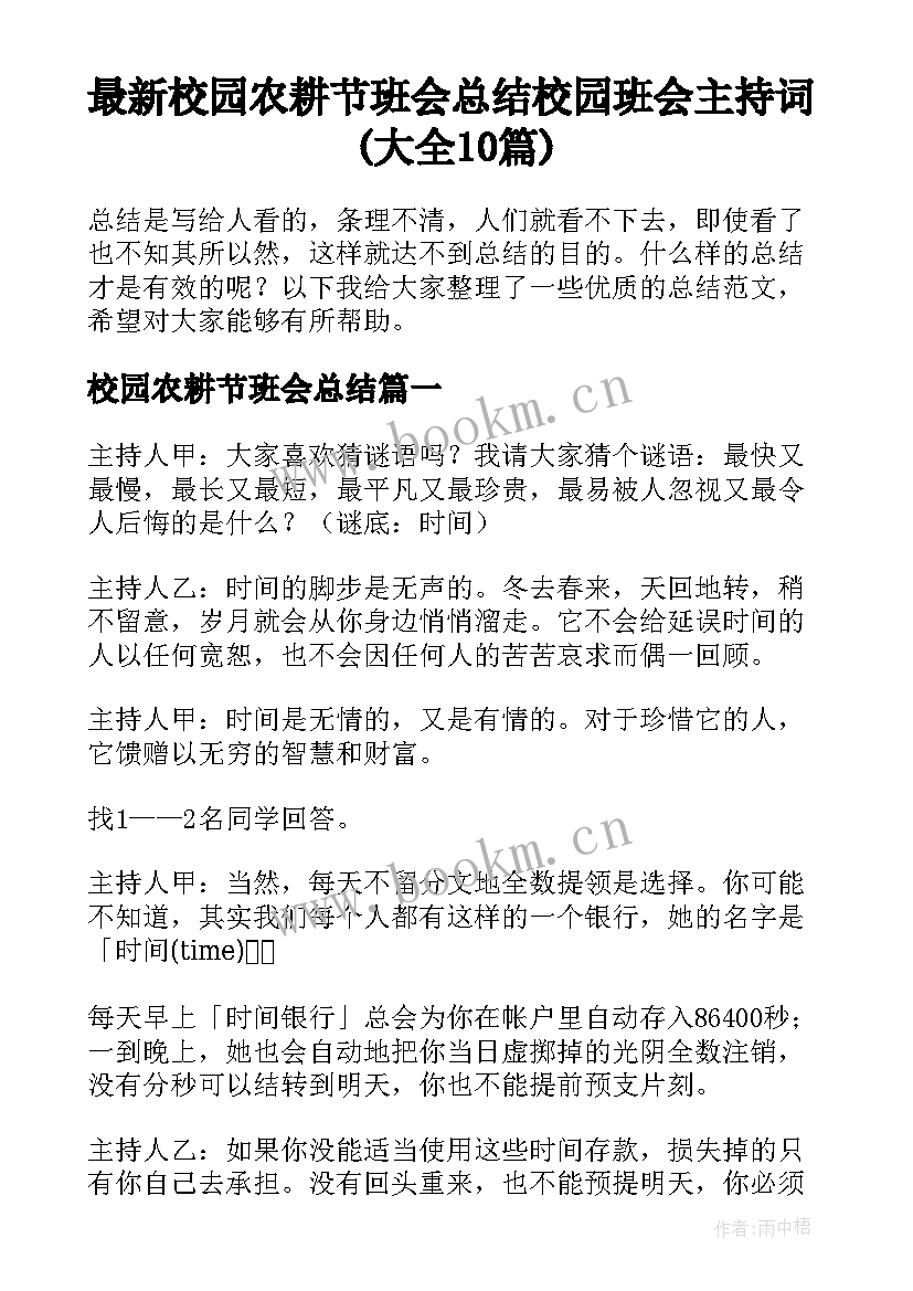 最新校园农耕节班会总结 校园班会主持词(大全10篇)