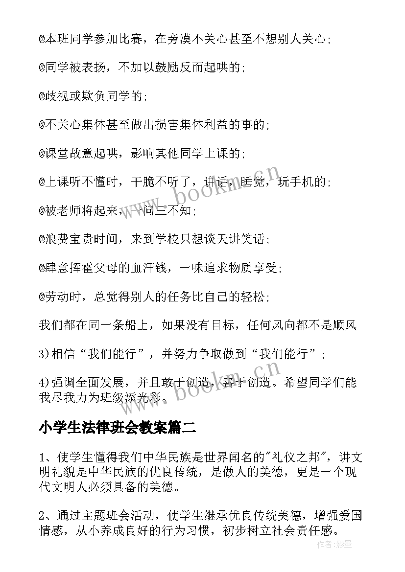 2023年小学生法律班会教案 小学生班会团结教案(优质7篇)