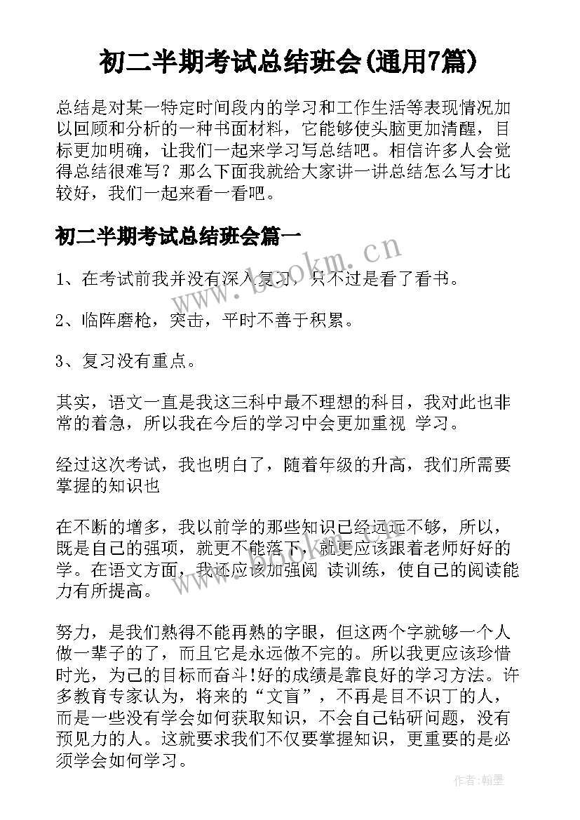 初二半期考试总结班会(通用7篇)