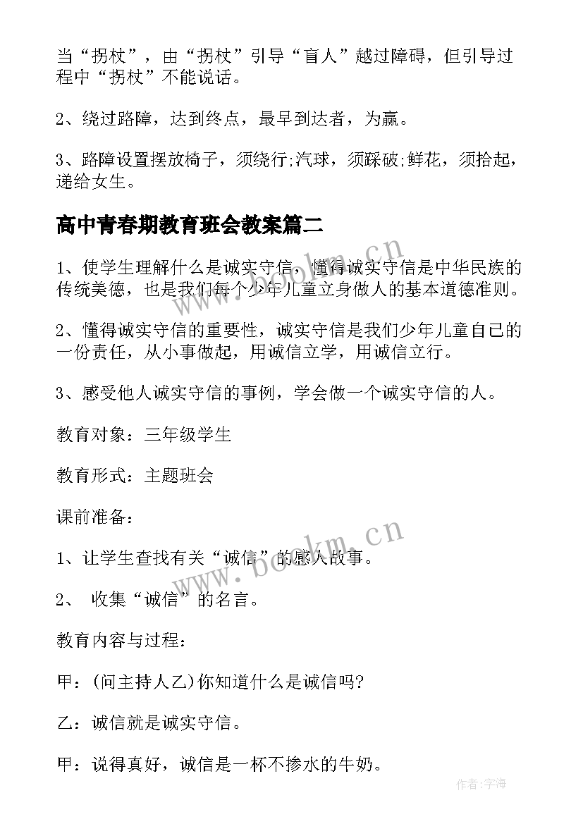 高中青春期教育班会教案 班会设计方案感恩教育班会(优秀5篇)