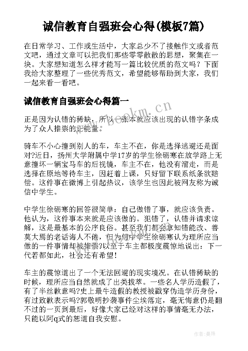 诚信教育自强班会心得(模板7篇)