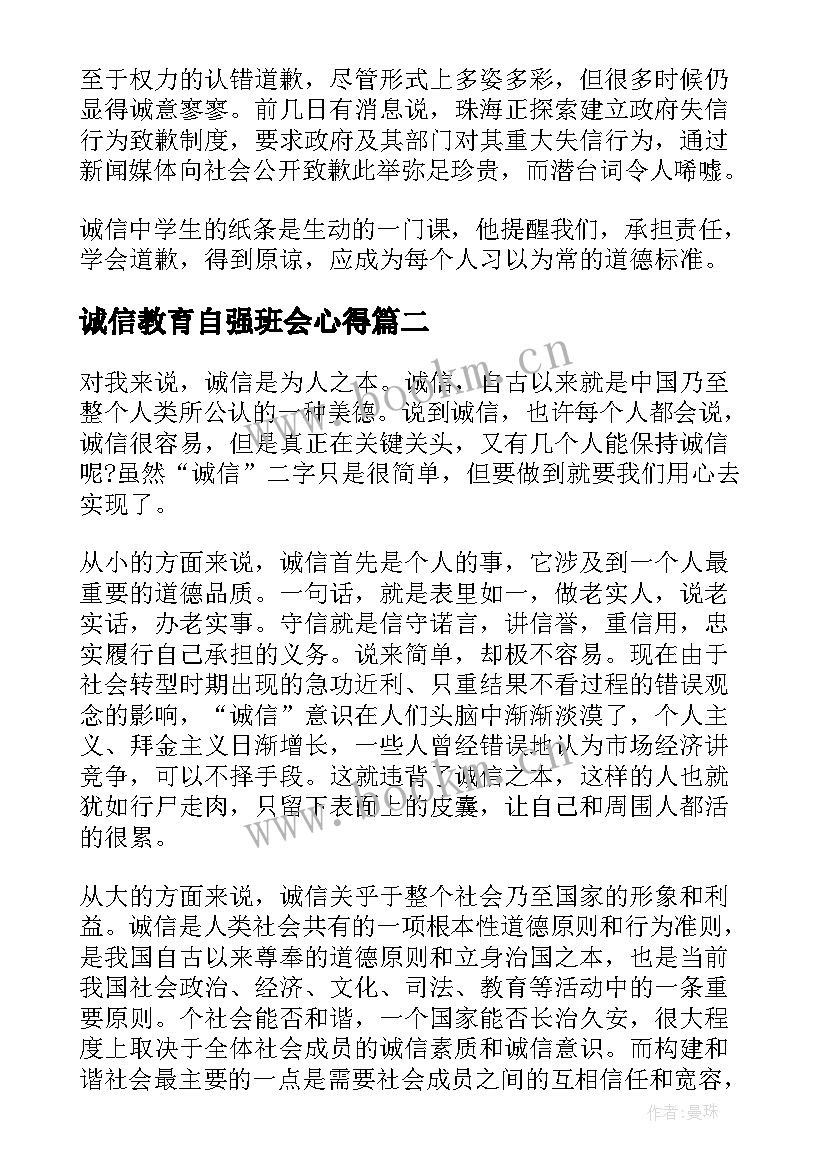 诚信教育自强班会心得(模板7篇)