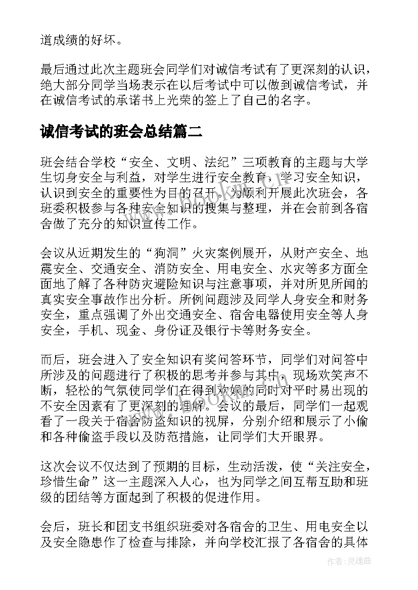 2023年诚信考试的班会总结 诚信考试班会总结(优秀6篇)