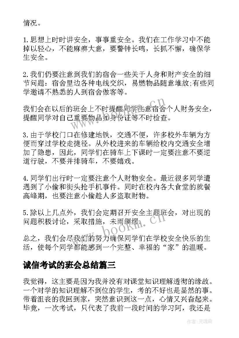 2023年诚信考试的班会总结 诚信考试班会总结(优秀6篇)