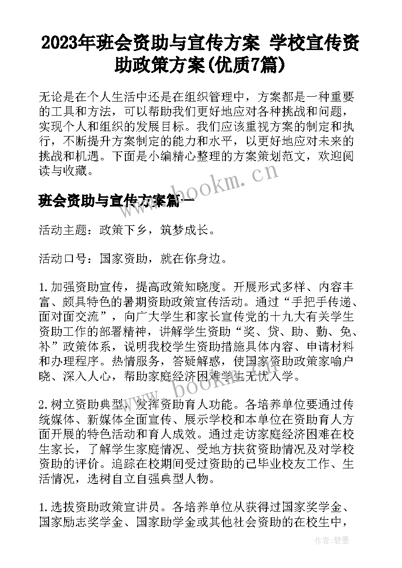 2023年班会资助与宣传方案 学校宣传资助政策方案(优质7篇)