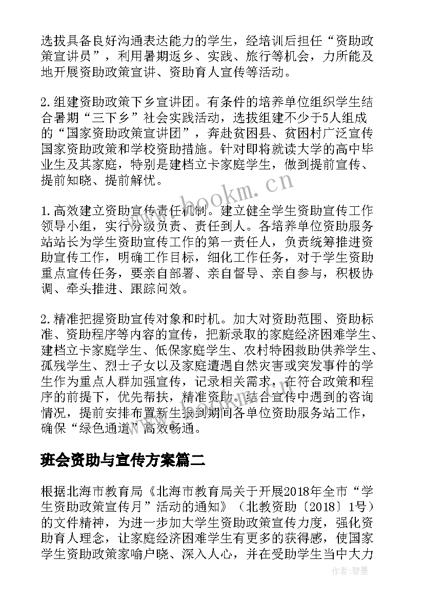 2023年班会资助与宣传方案 学校宣传资助政策方案(优质7篇)