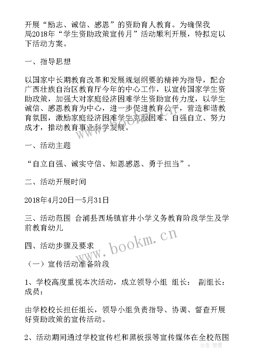 2023年班会资助与宣传方案 学校宣传资助政策方案(优质7篇)