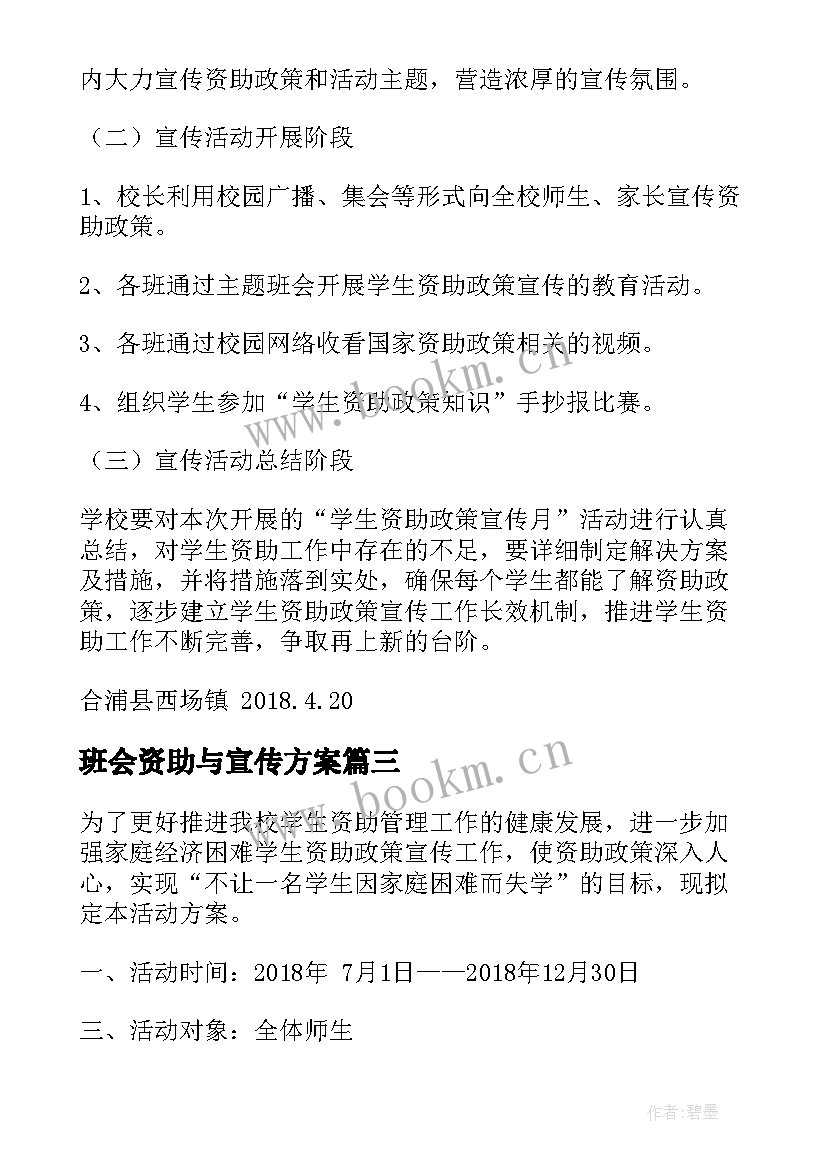 2023年班会资助与宣传方案 学校宣传资助政策方案(优质7篇)