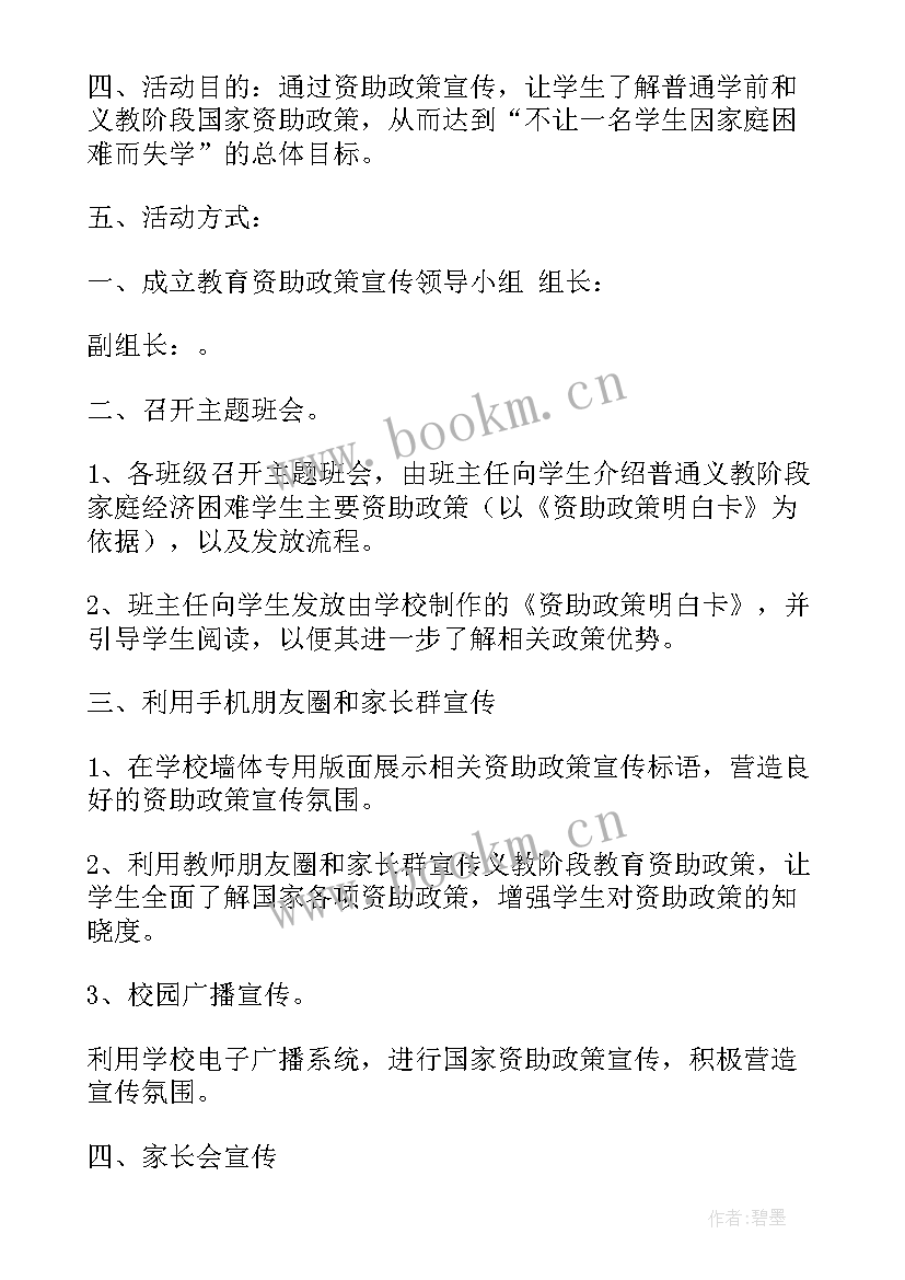 2023年班会资助与宣传方案 学校宣传资助政策方案(优质7篇)