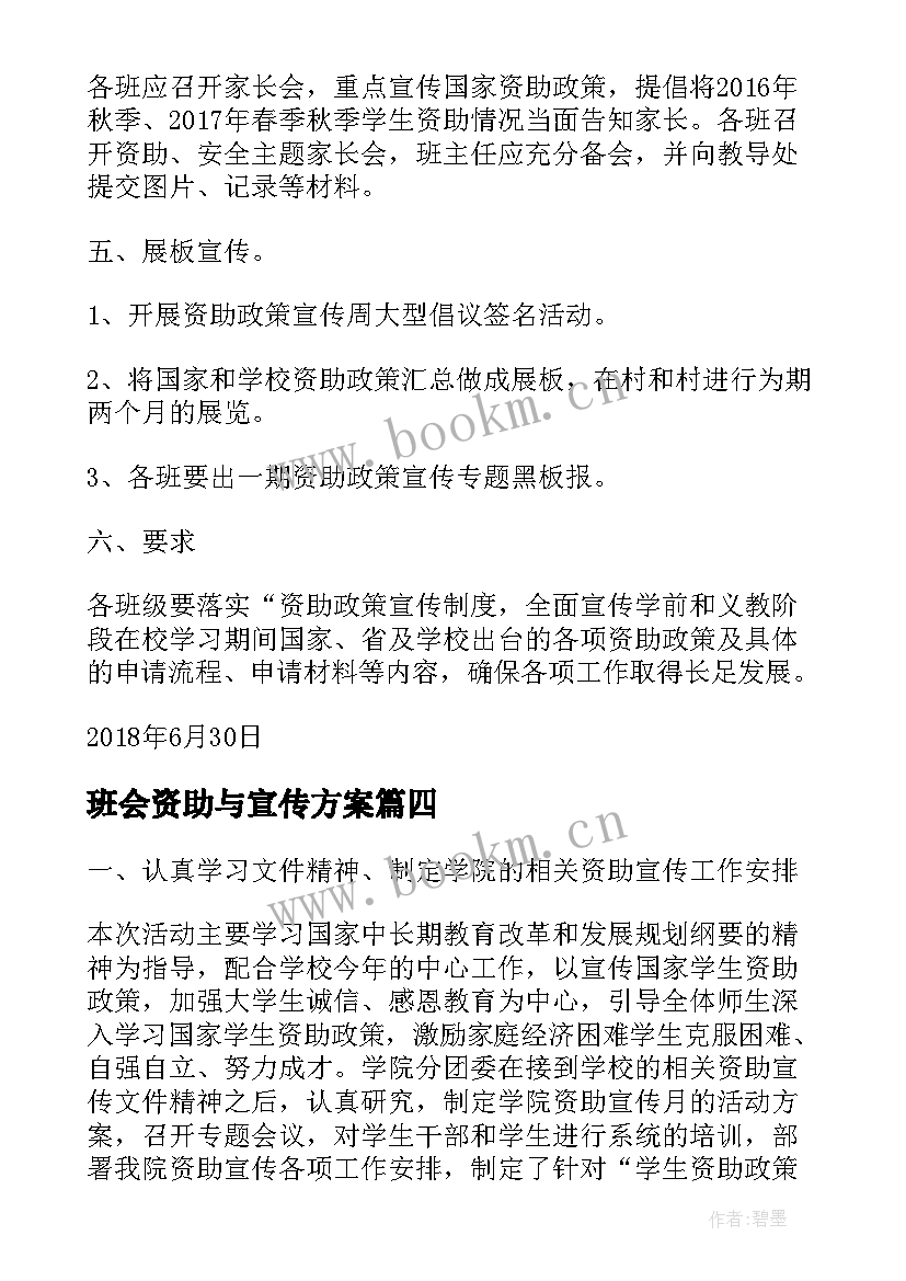 2023年班会资助与宣传方案 学校宣传资助政策方案(优质7篇)