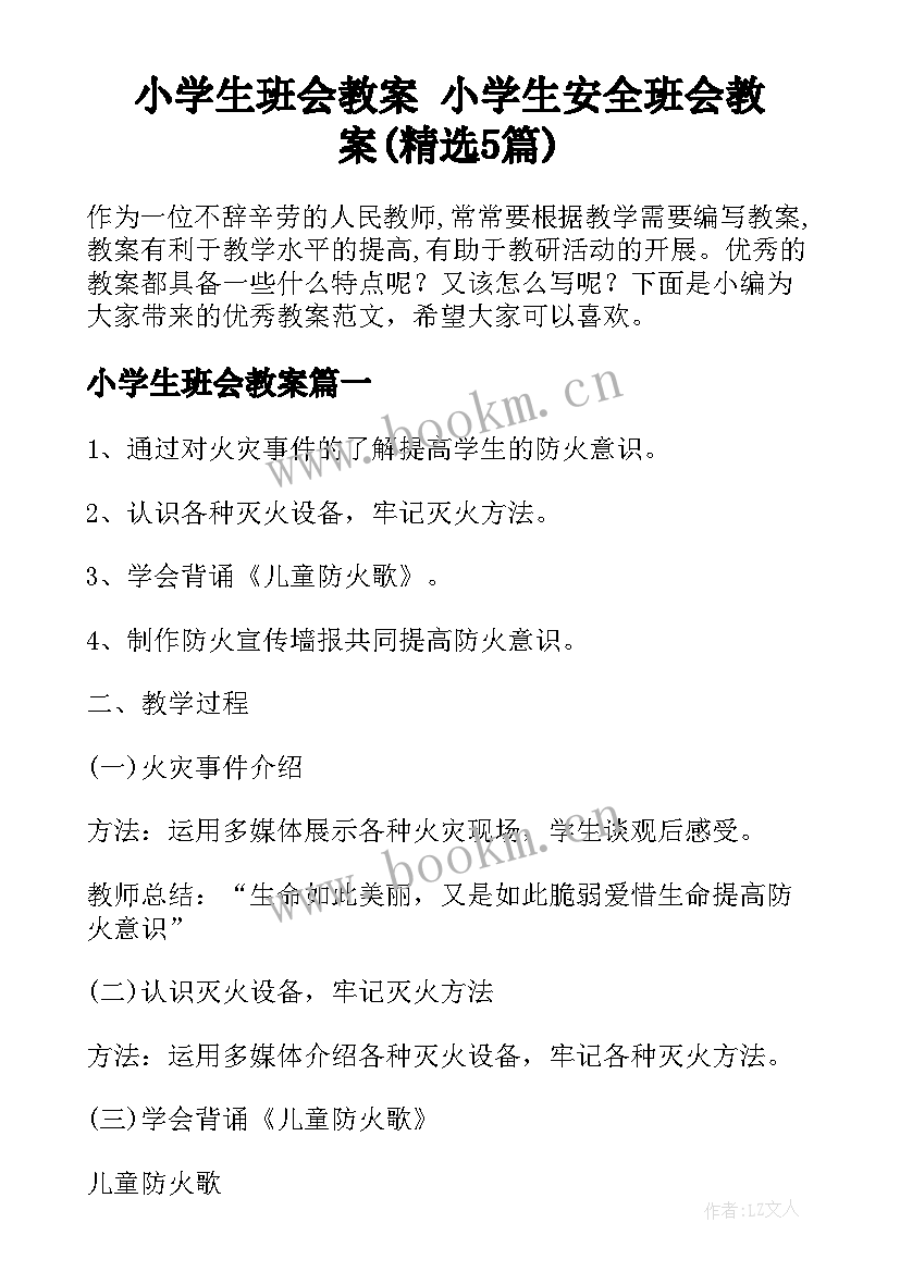 小学生班会教案 小学生安全班会教案(精选5篇)