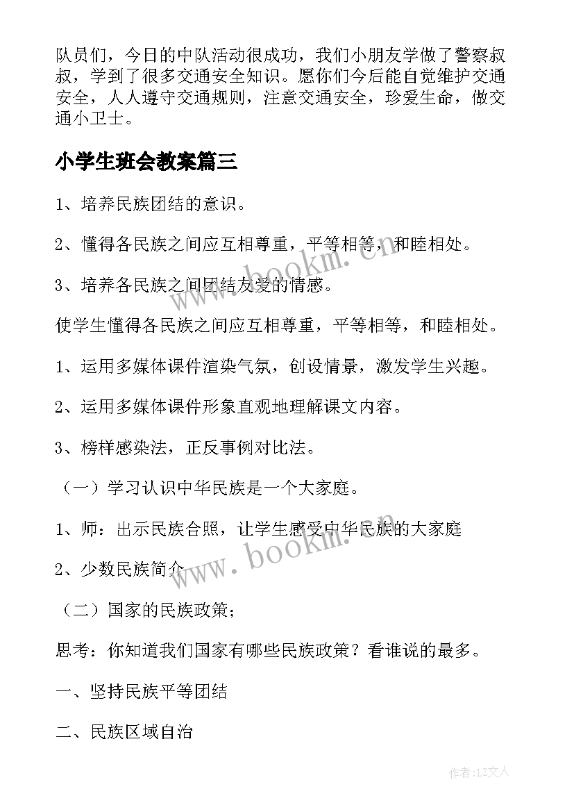 小学生班会教案 小学生安全班会教案(精选5篇)