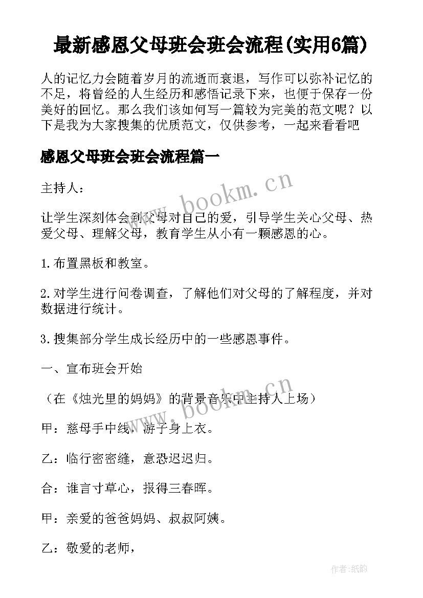 最新感恩父母班会班会流程(实用6篇)