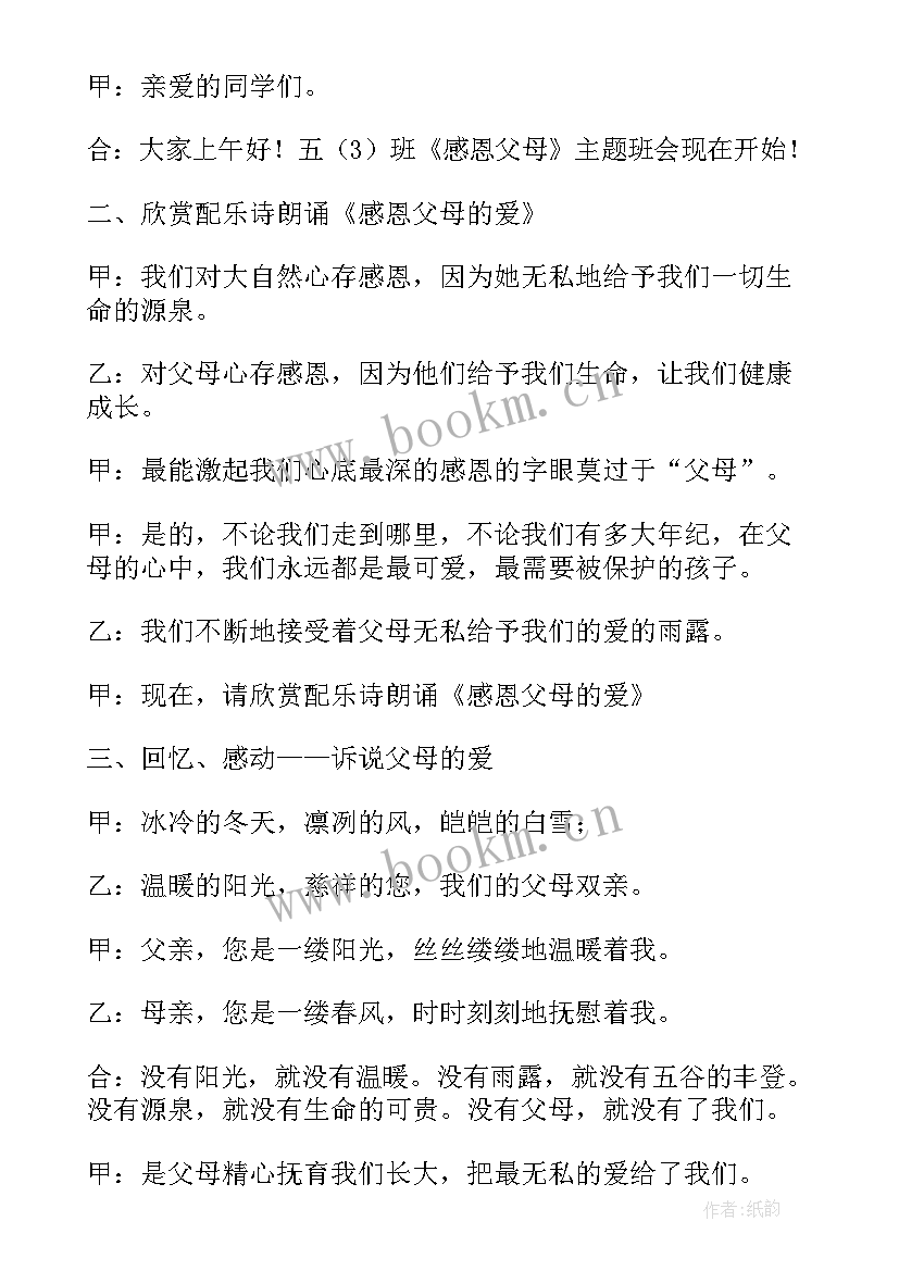 最新感恩父母班会班会流程(实用6篇)