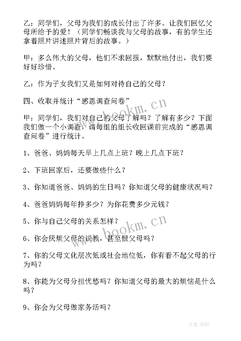 最新感恩父母班会班会流程(实用6篇)