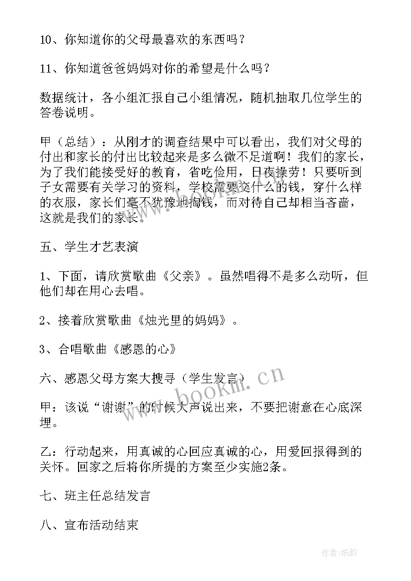 最新感恩父母班会班会流程(实用6篇)