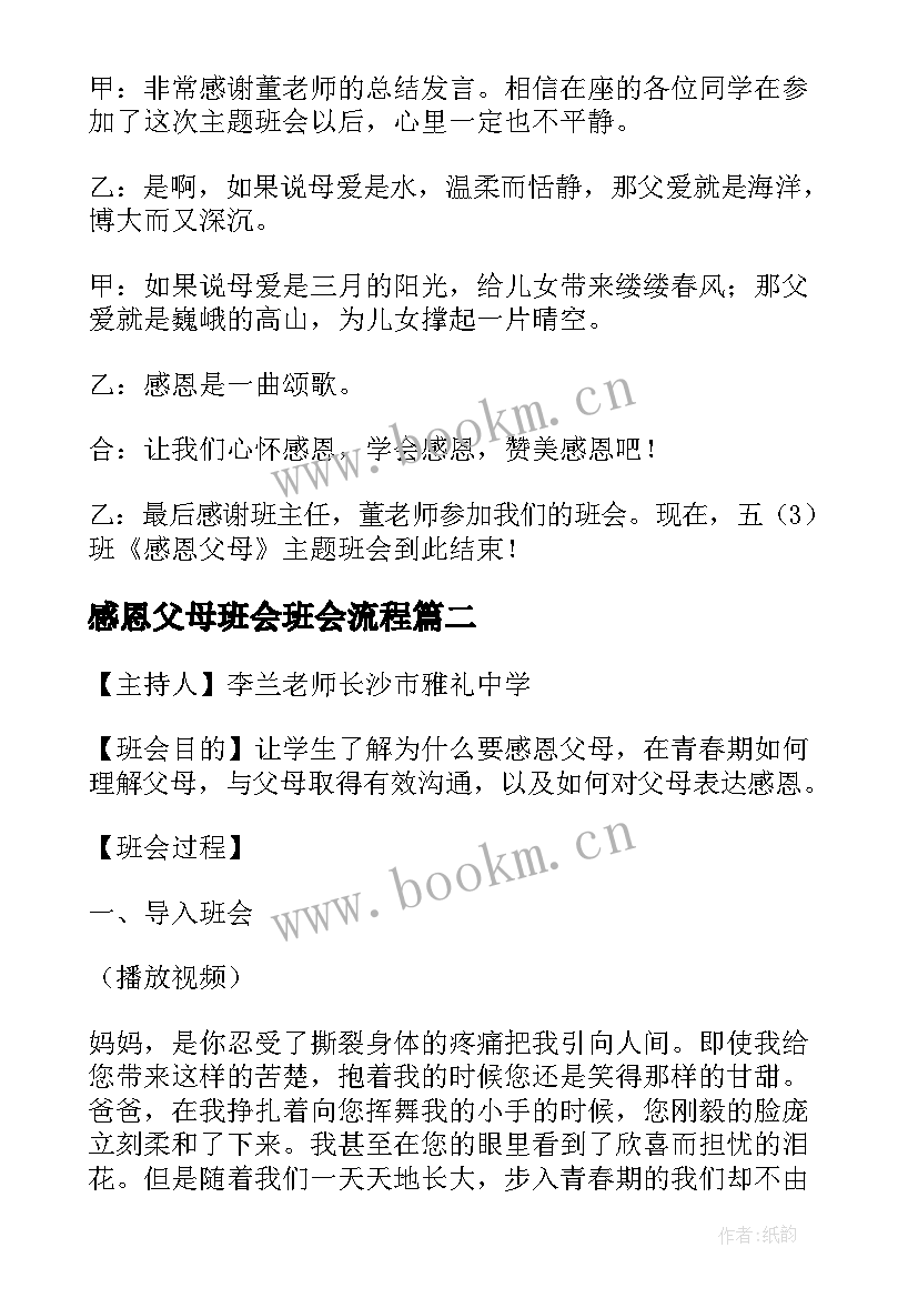 最新感恩父母班会班会流程(实用6篇)