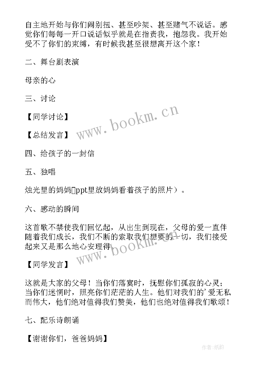 最新感恩父母班会班会流程(实用6篇)